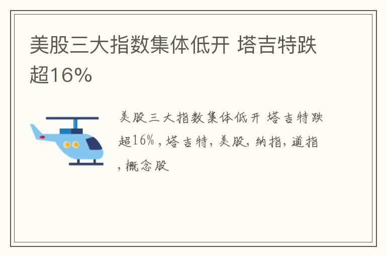 美股三大指数集体低开 塔吉特跌超16%