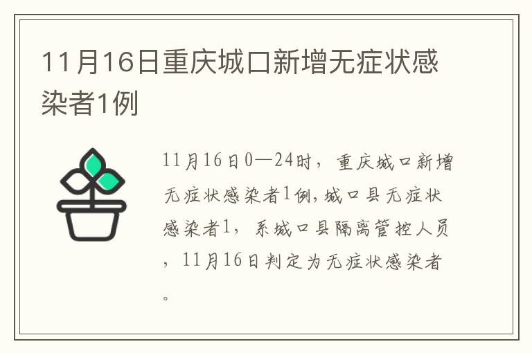 11月16日重庆城口新增无症状感染者1例