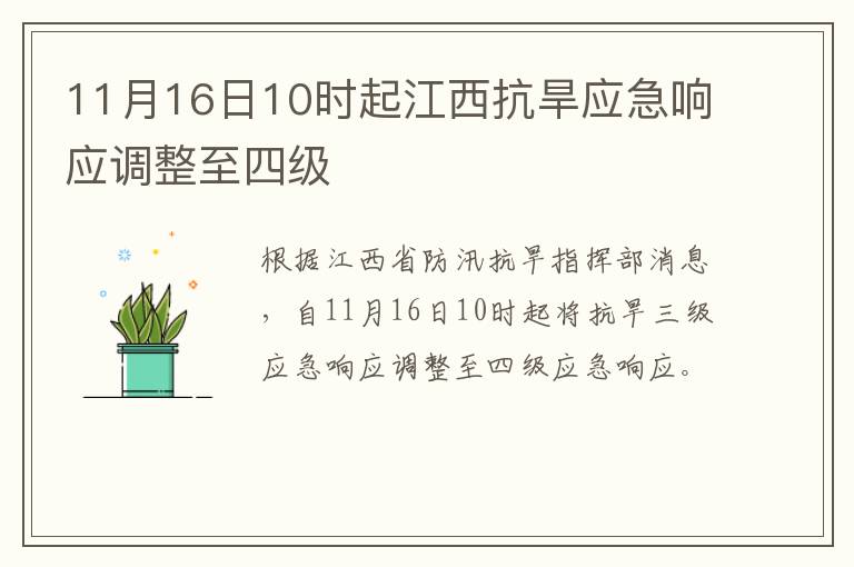 11月16日10时起江西抗旱应急响应调整至四级