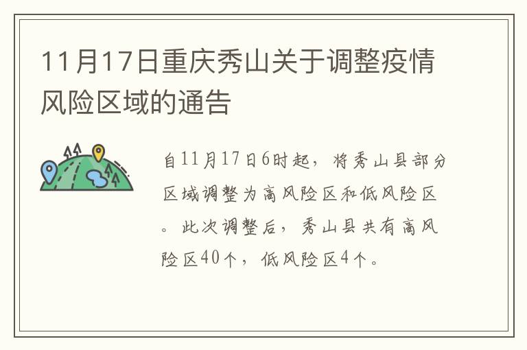11月17日重庆秀山关于调整疫情风险区域的通告