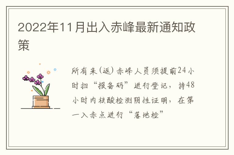 2022年11月出入赤峰最新通知政策