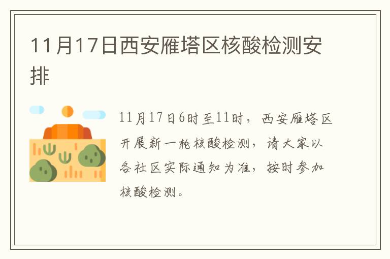 11月17日西安雁塔区核酸检测安排