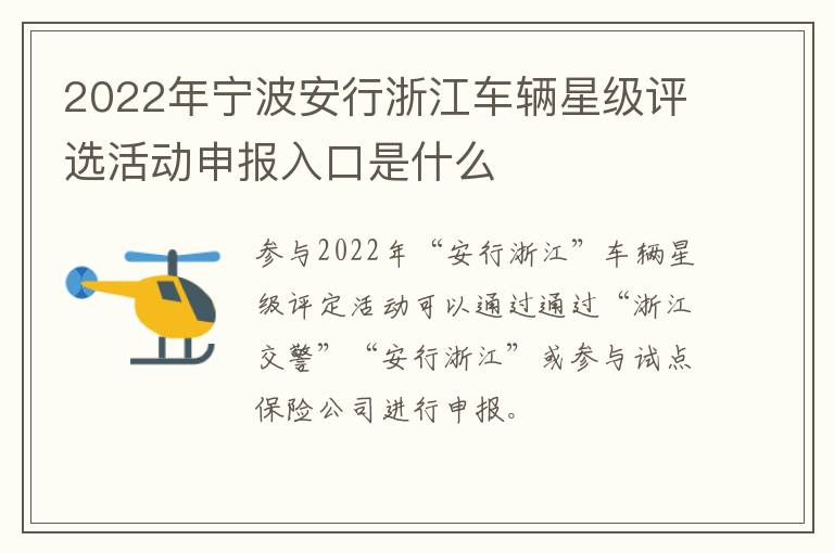 2022年宁波安行浙江车辆星级评选活动申报入口是什么