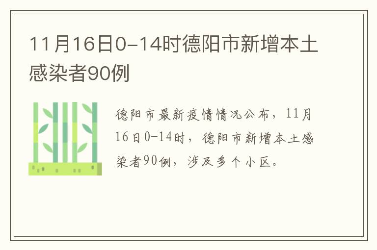 11月16日0-14时德阳市新增本土感染者90例