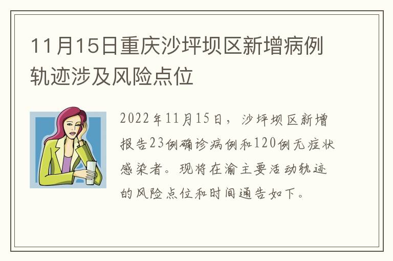 11月15日重庆沙坪坝区新增病例轨迹涉及风险点位