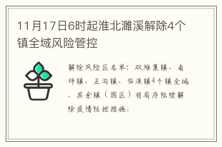 11月17日6时起淮北濉溪解除4个镇全域风险管控