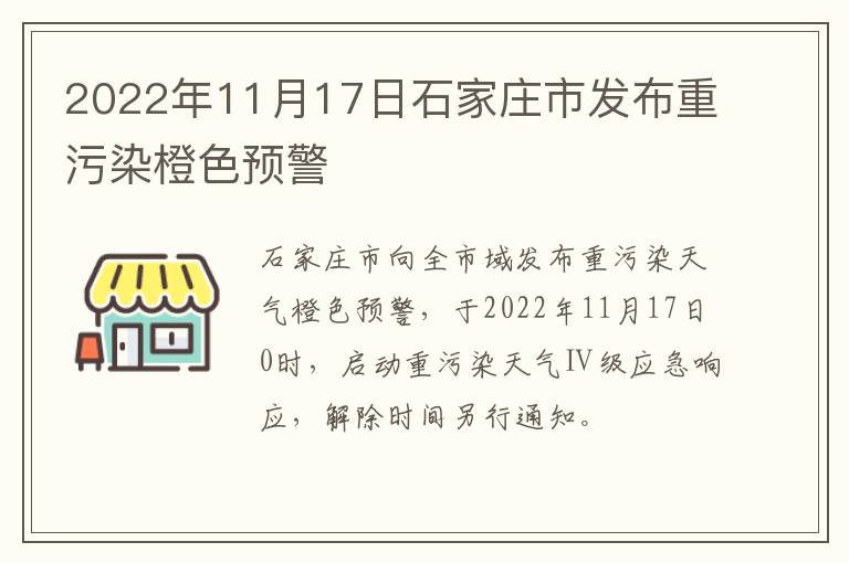 2022年11月17日石家庄市发布重污染橙色预警