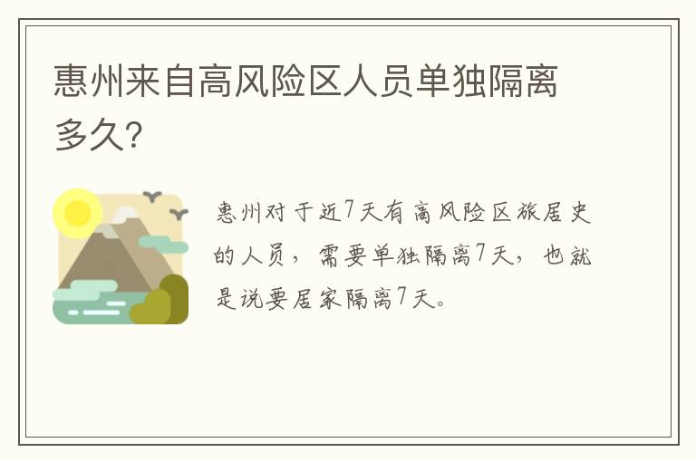 惠州来自高风险区人员单独隔离多久？