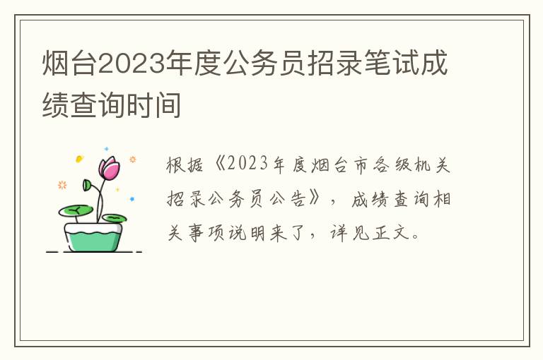 烟台2023年度公务员招录笔试成绩查询时间