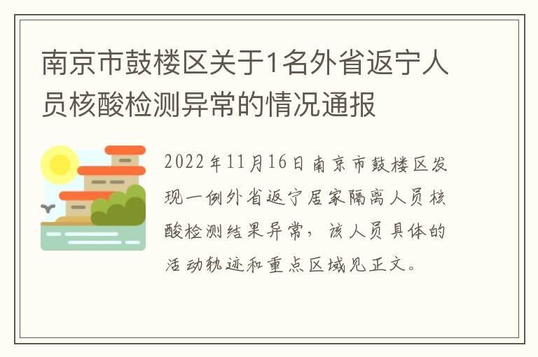 南京市鼓楼区关于1名外省返宁人员核酸检测异常的情况通报