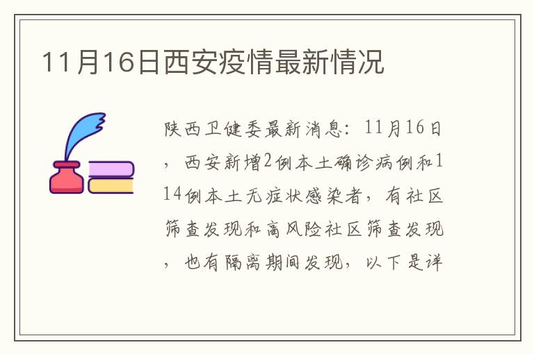 11月16日西安疫情最新情况