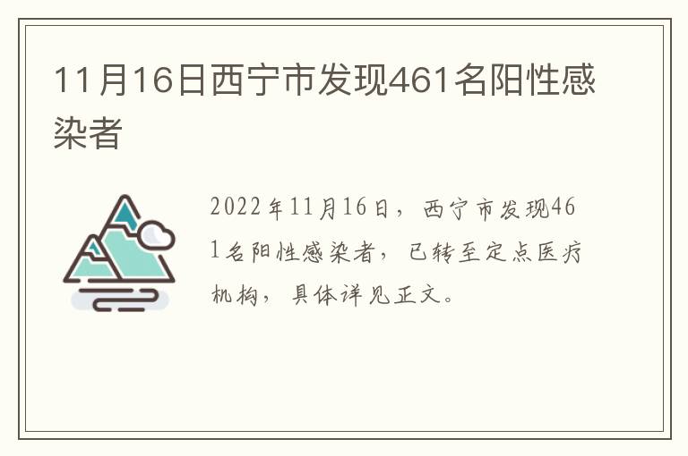 11月16日西宁市发现461名阳性感染者