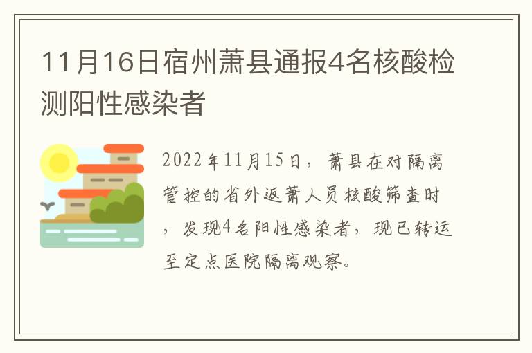 11月16日宿州萧县通报4名核酸检测阳性感染者