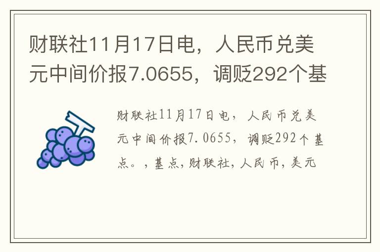 财联社11月17日电，人民币兑美元中间价报7.0655，调贬292个基点。