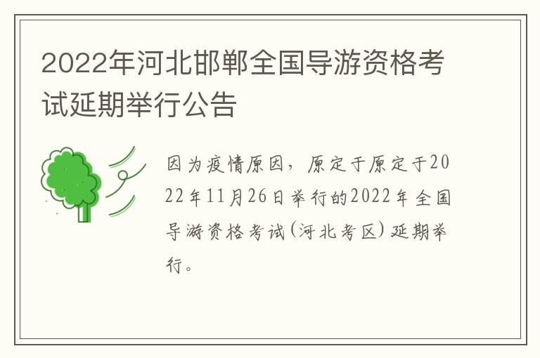 2022年河北邯郸全国导游资格考试延期举行公告
