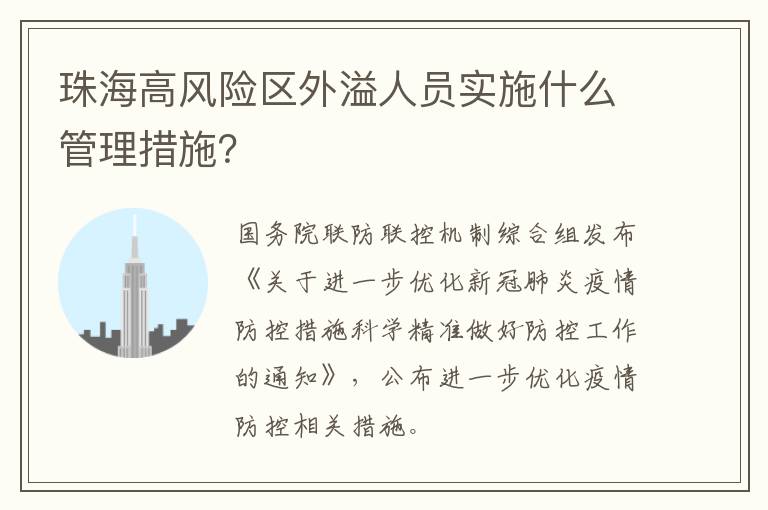 珠海高风险区外溢人员实施什么管理措施？