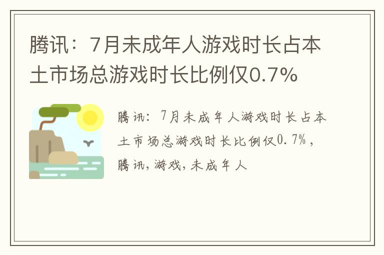 腾讯：7月未成年人游戏时长占本土市场总游戏时长比例仅0.7%