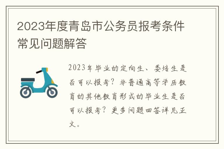 2023年度青岛市公务员报考条件常见问题解答