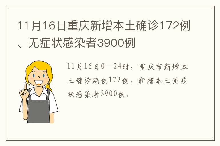 11月16日重庆新增本土确诊172例、无症状感染者3900例