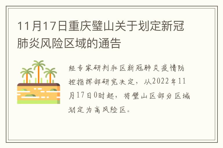 11月17日重庆璧山关于划定新冠肺炎风险区域的通告