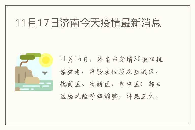 11月17日济南今天疫情最新消息