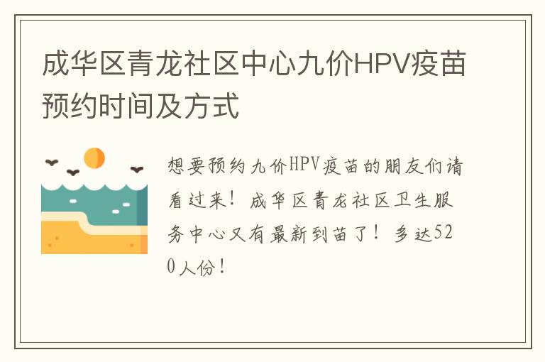 成华区青龙社区中心九价HPV疫苗预约时间及方式