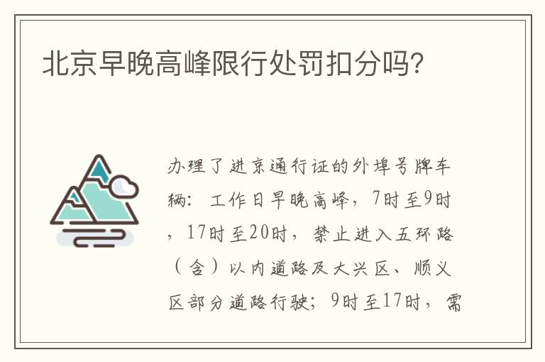 北京早晚高峰限行处罚扣分吗？