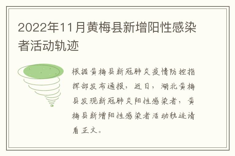 2022年11月黄梅县新增阳性感染者活动轨迹