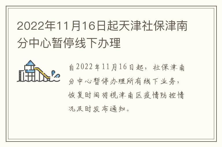 2022年11月16日起天津社保津南分中心暂停线下办理