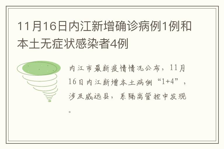 11月16日内江新增确诊病例1例和本土无症状感染者4例