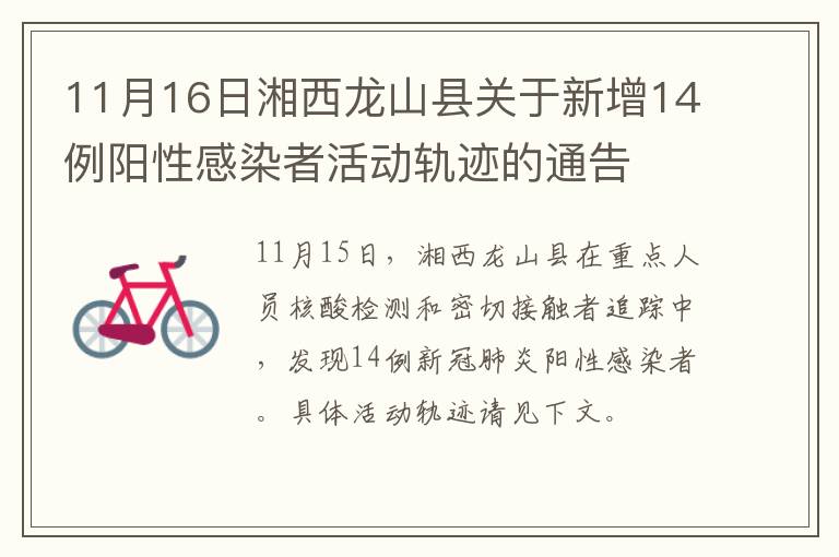 11月16日湘西龙山县关于新增14例阳性感染者活动轨迹的通告