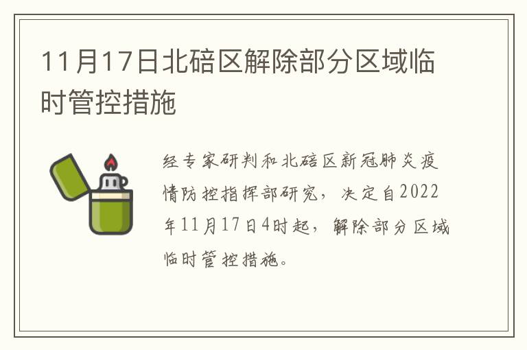 11月17日北碚区解除部分区域临时管控措施