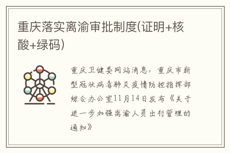 重庆落实离渝审批制度(证明+核酸+绿码)