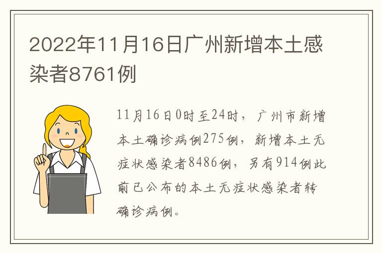 2022年11月16日广州新增本土感染者8761例