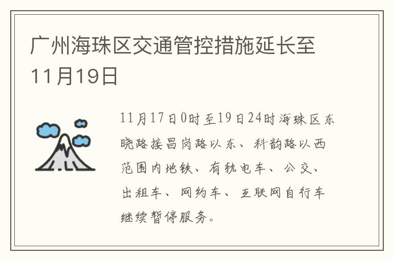 广州海珠区交通管控措施延长至11月19日