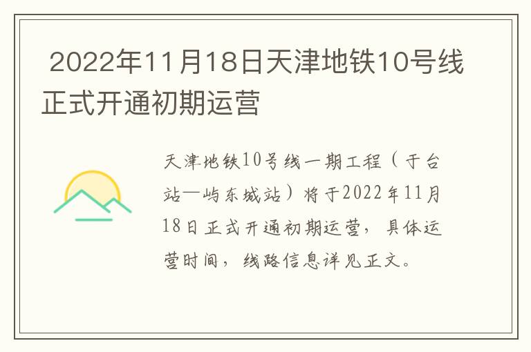 2022年11月18日天津地铁10号线正式开通初期运营