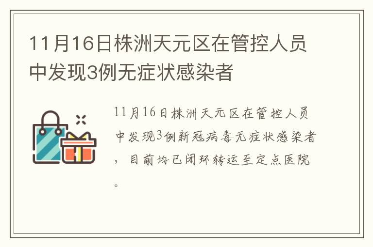 11月16日株洲天元区在管控人员中发现3例无症状感染者