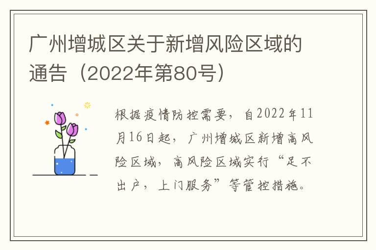 广州增城区关于新增风险区域的通告（2022年第80号）