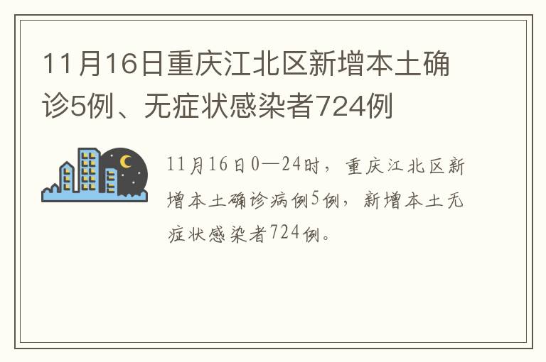 11月16日重庆江北区新增本土确诊5例、无症状感染者724例