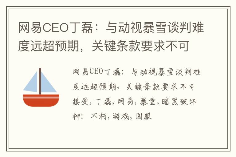 网易CEO丁磊：与动视暴雪谈判难度远超预期，关键条款要求不可接受