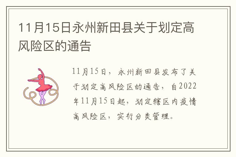 11月15日永州新田县关于划定高风险区的通告