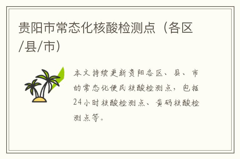 贵阳市常态化核酸检测点（各区/县/市）