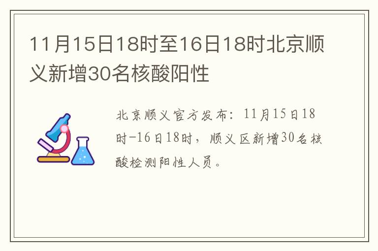 11月15日18时至16日18时北京顺义新增30名核酸阳性