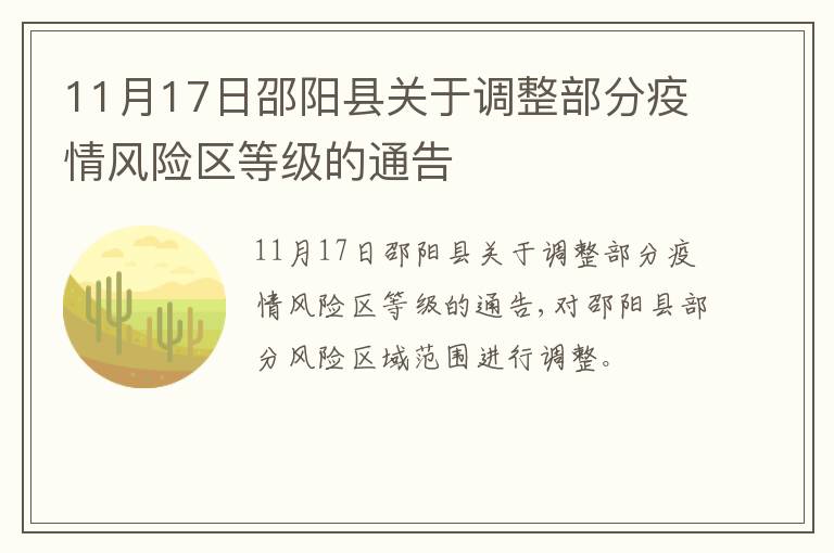 11月17日邵阳县关于调整部分疫情风险区等级的通告