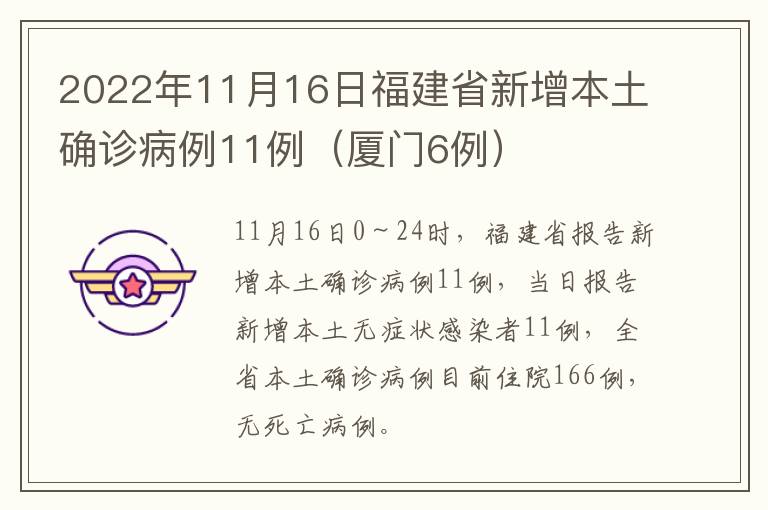 2022年11月16日福建省新增本土确诊病例11例（厦门6例）