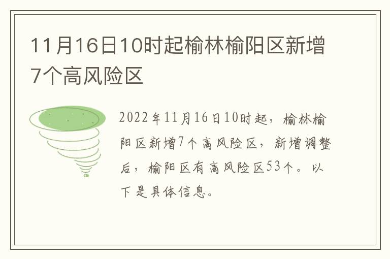 11月16日10时起榆林榆阳区新增7个高风险区