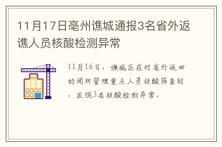 11月17日亳州谯城通报3名省外返谯人员核酸检测异常