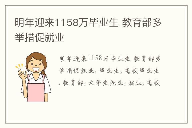 明年迎来1158万毕业生 教育部多举措促就业