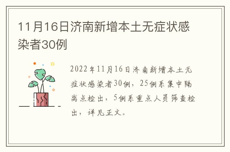 11月16日济南新增本土无症状感染者30例