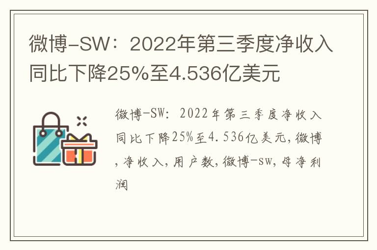 微博-SW：2022年第三季度净收入同比下降25%至4.536亿美元